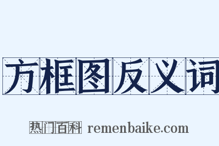 方框图反义词是什么意思的图片